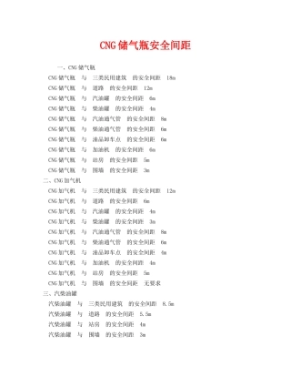 《安全管理》之CNG储气瓶安全间距 