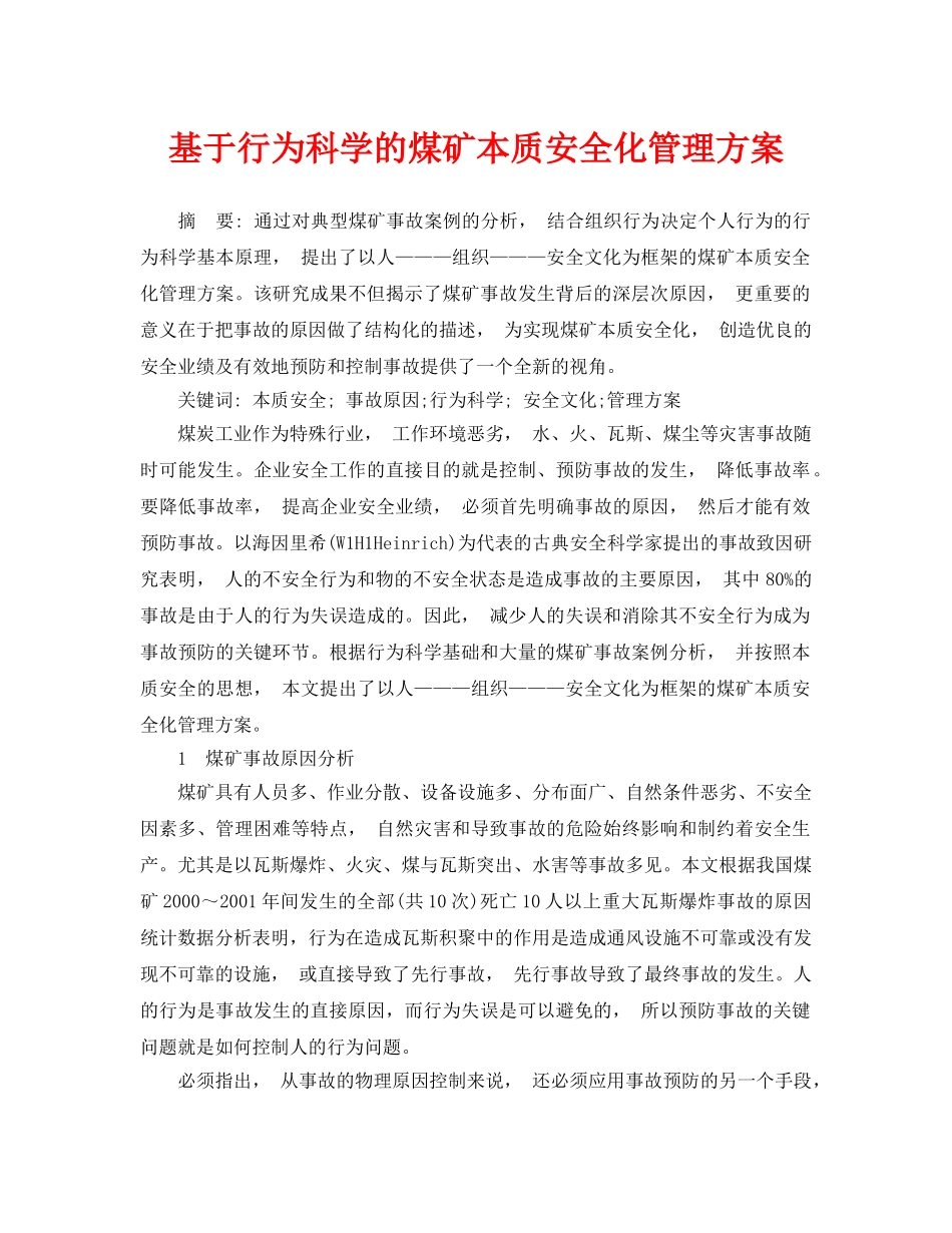 《安全管理论文》之基于行为科学的煤矿本质安全化管理方案 _第1页