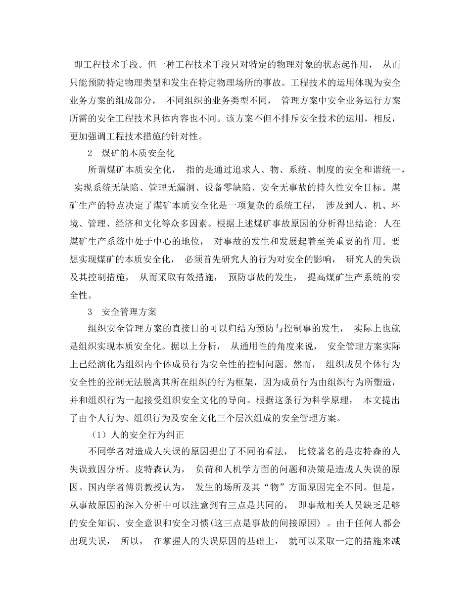 《安全管理论文》之基于行为科学的煤矿本质安全化管理方案 _第2页