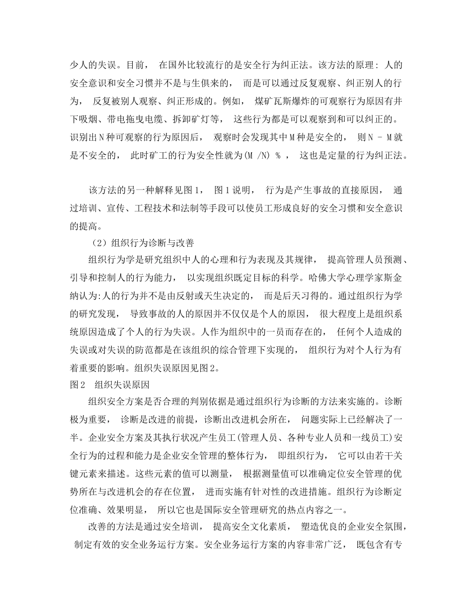 《安全管理论文》之基于行为科学的煤矿本质安全化管理方案 _第3页