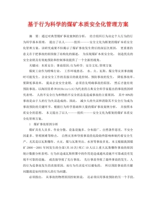 《安全管理论文》之基于行为科学的煤矿本质安全化管理方案 