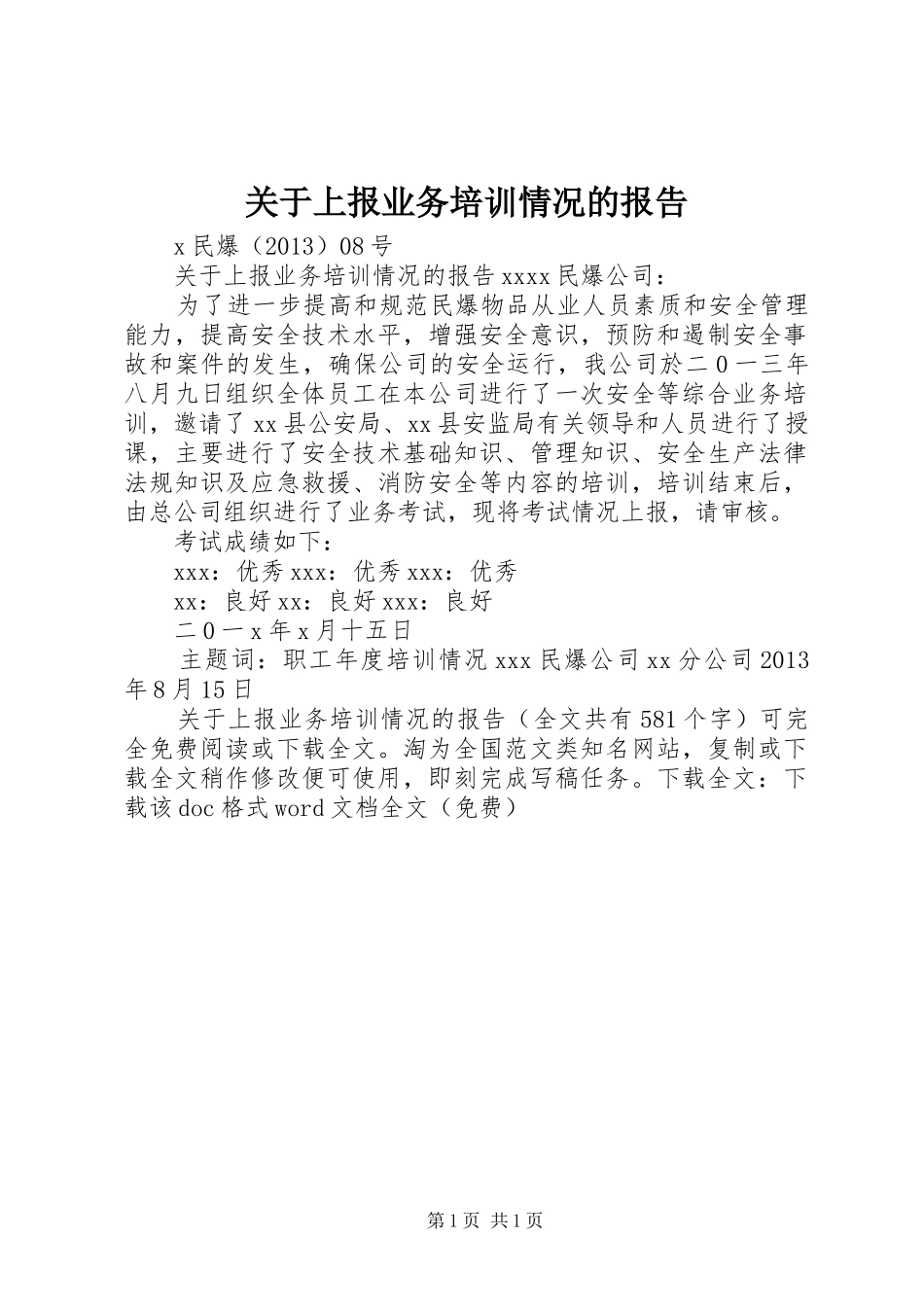 关于上报业务培训情况的报告 _第1页