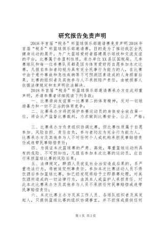研究报告免责声明 