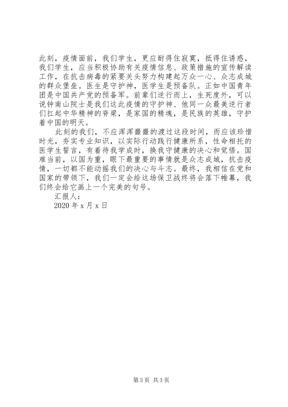 20XX年年疫情期间思想汇报_第3页