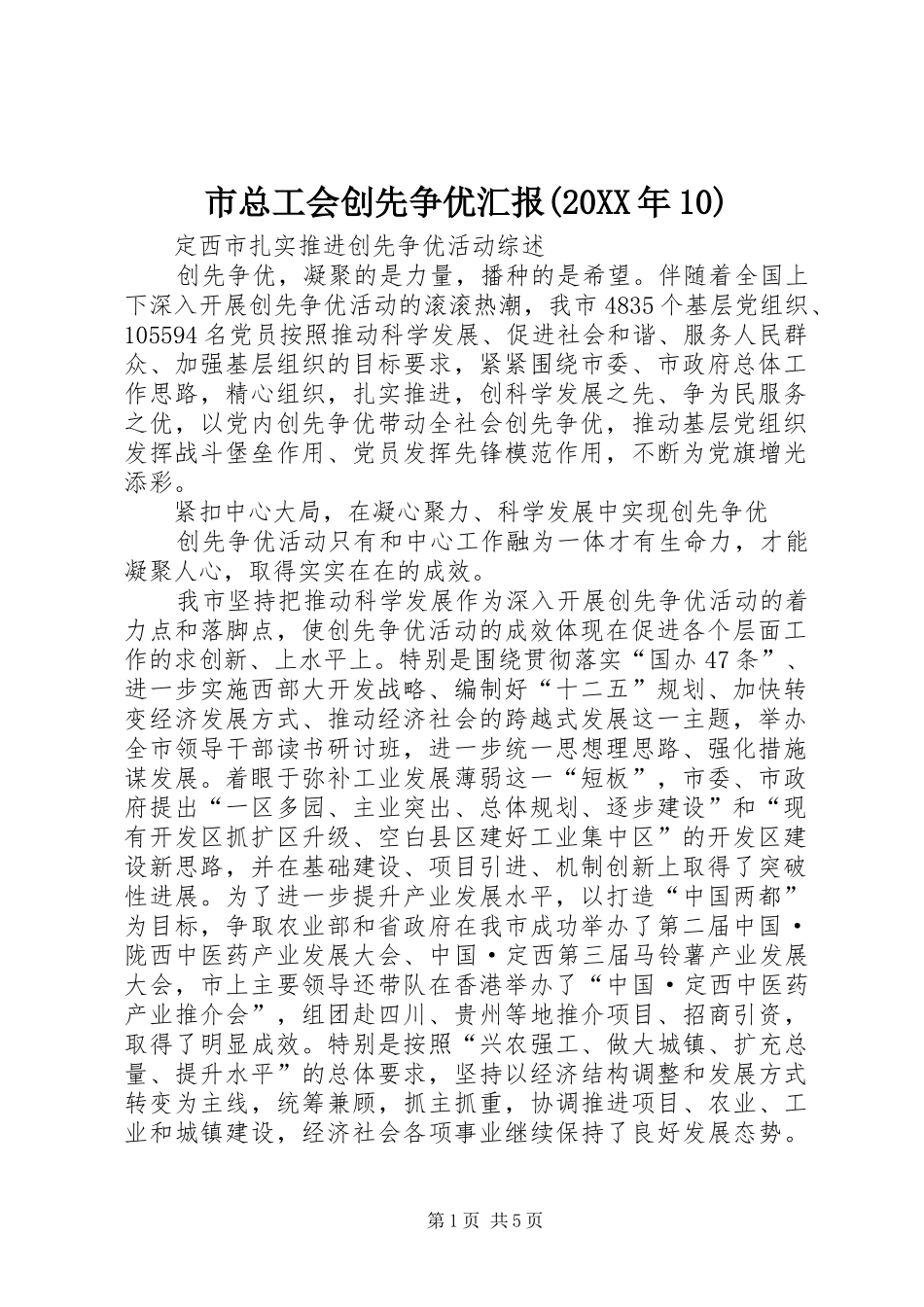 市总工会创先争优汇报(20XX年10) (3)_第1页