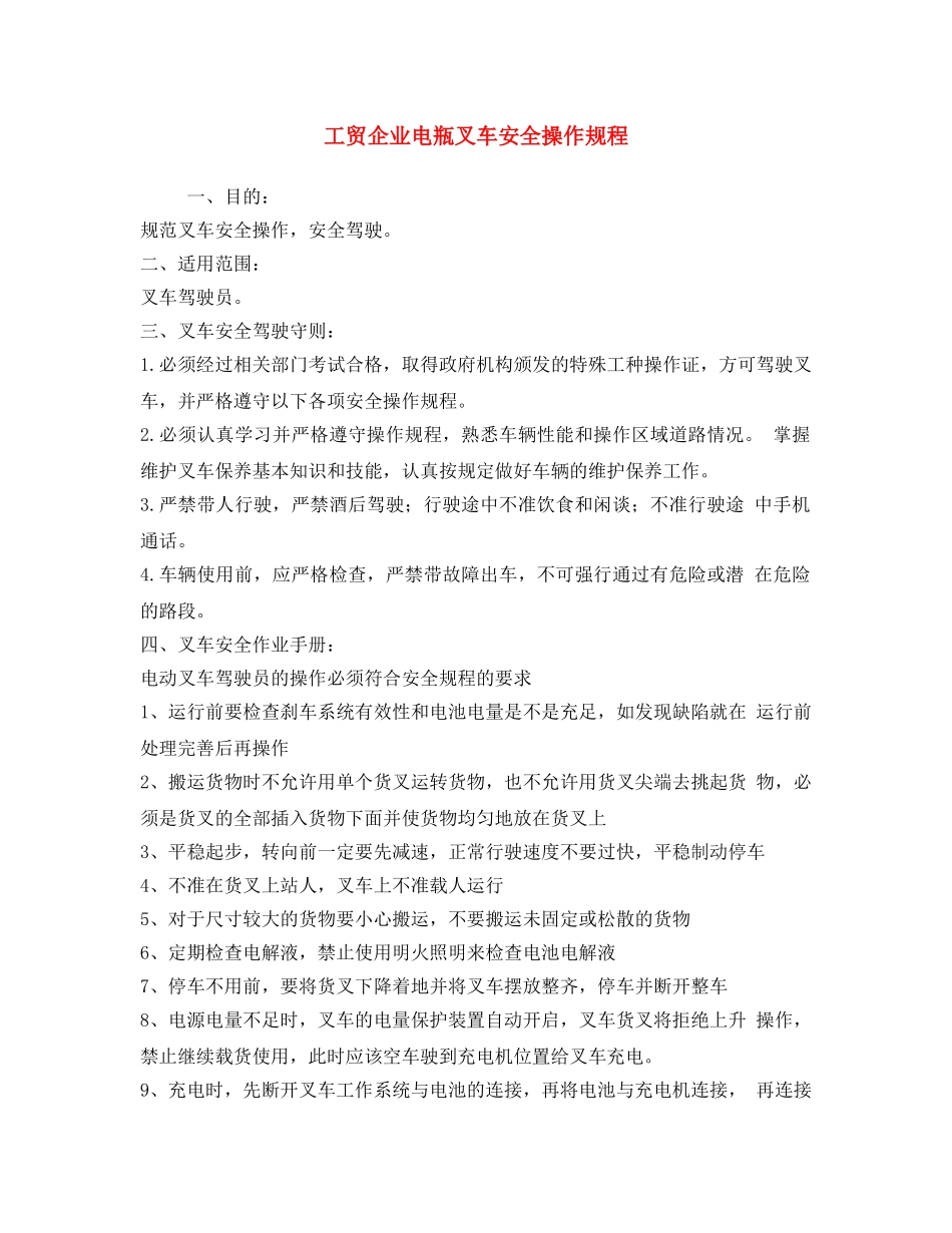 《安全操作规程》之工贸企业电瓶叉车安全操作规程 _第1页