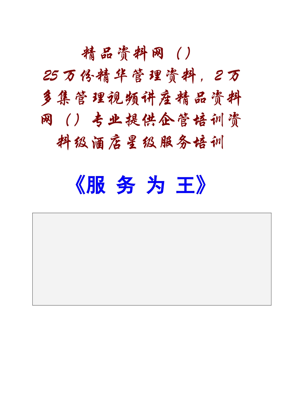 alr_0112_星级酒店星级服务培训-服务为王_第1页