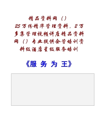alr_0112_星级酒店星级服务培训-服务为王