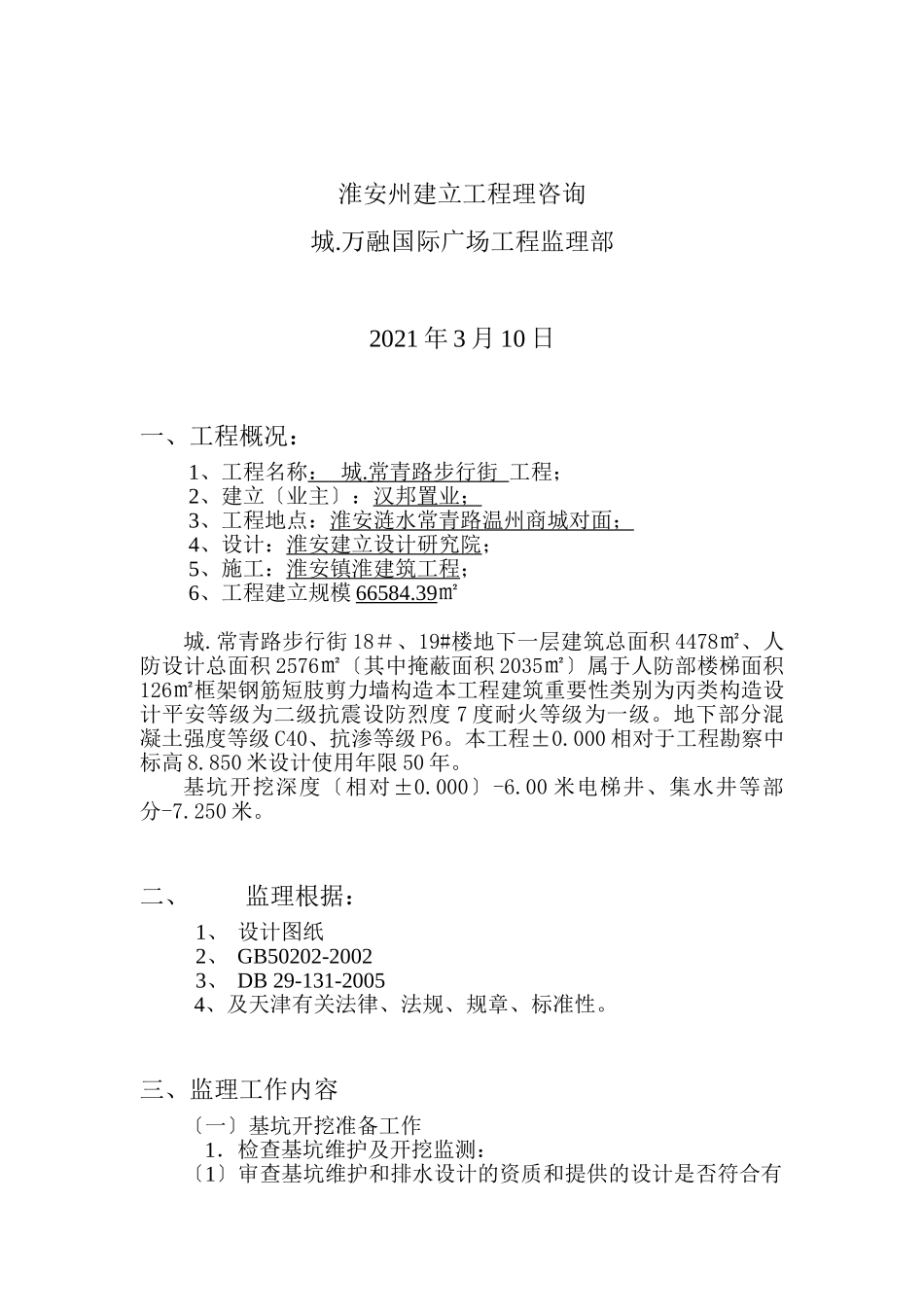 步行街工程地下人防深基坑开挖安全监理实施细则_第2页