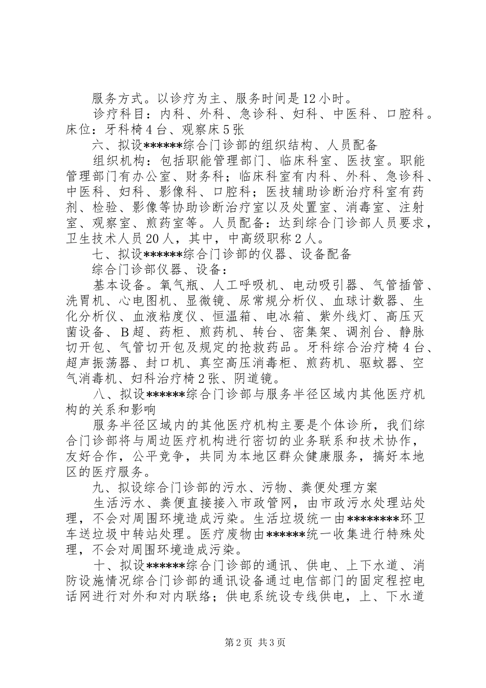 设置妇产医院的可行性报告 _第2页