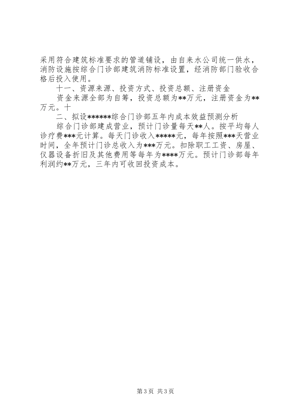 设置妇产医院的可行性报告 _第3页