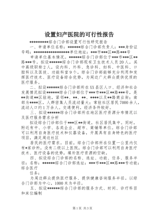 设置妇产医院的可行性报告 