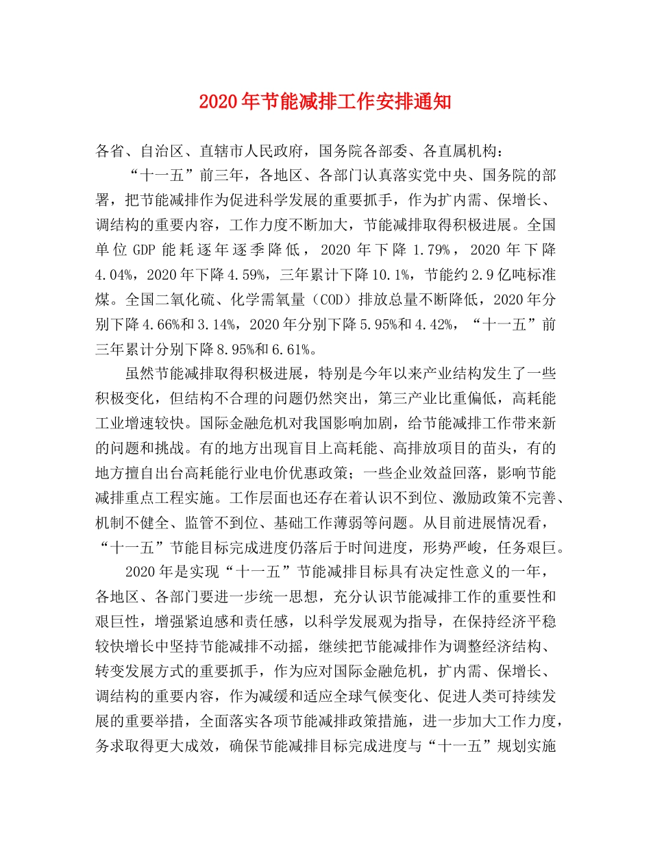 2020年节能减排工作安排通知 _第1页
