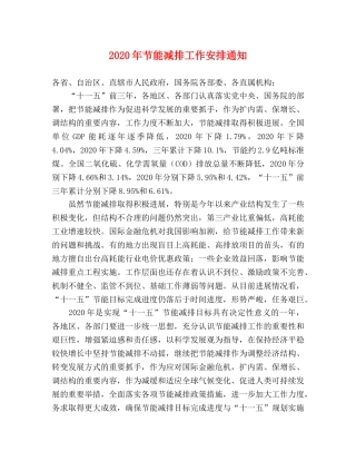 2020年节能减排工作安排通知 
