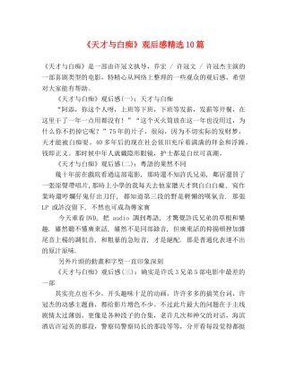 《天才与白痴》观后感精选10篇 