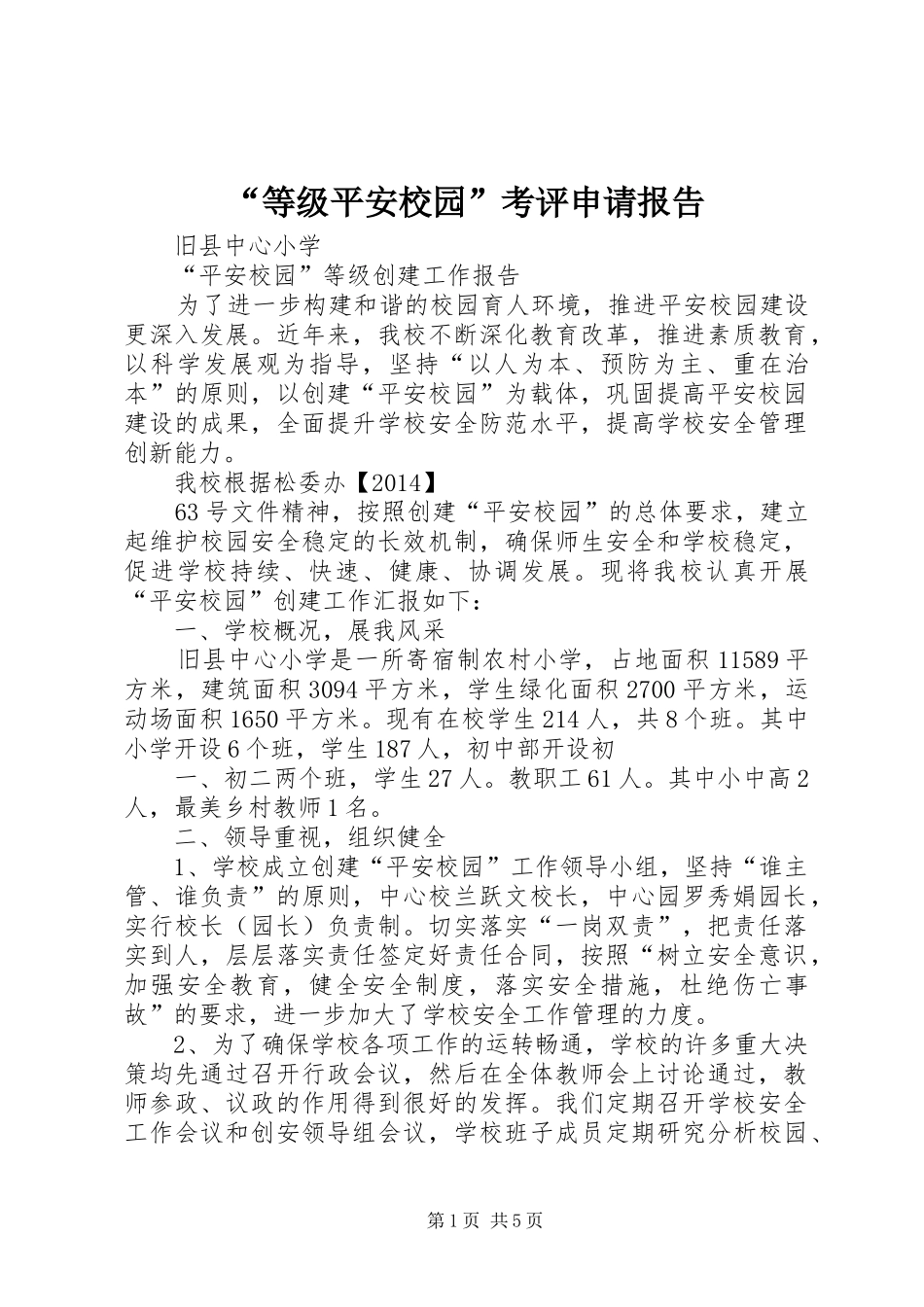 “等级平安校园”考评申请报告 _第1页