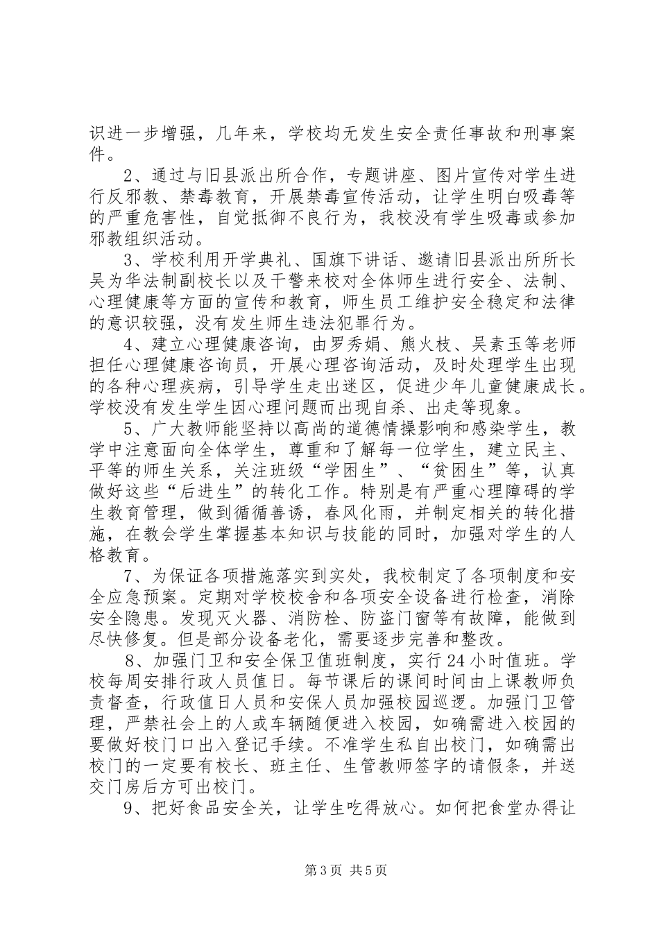 “等级平安校园”考评申请报告 _第3页