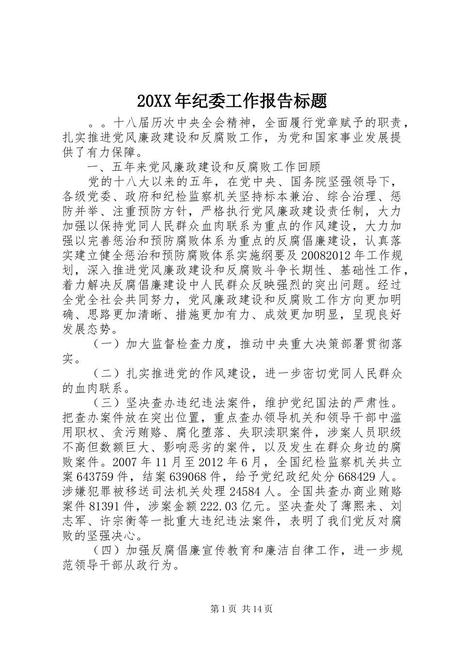 20XX年纪委工作报告标题_第1页