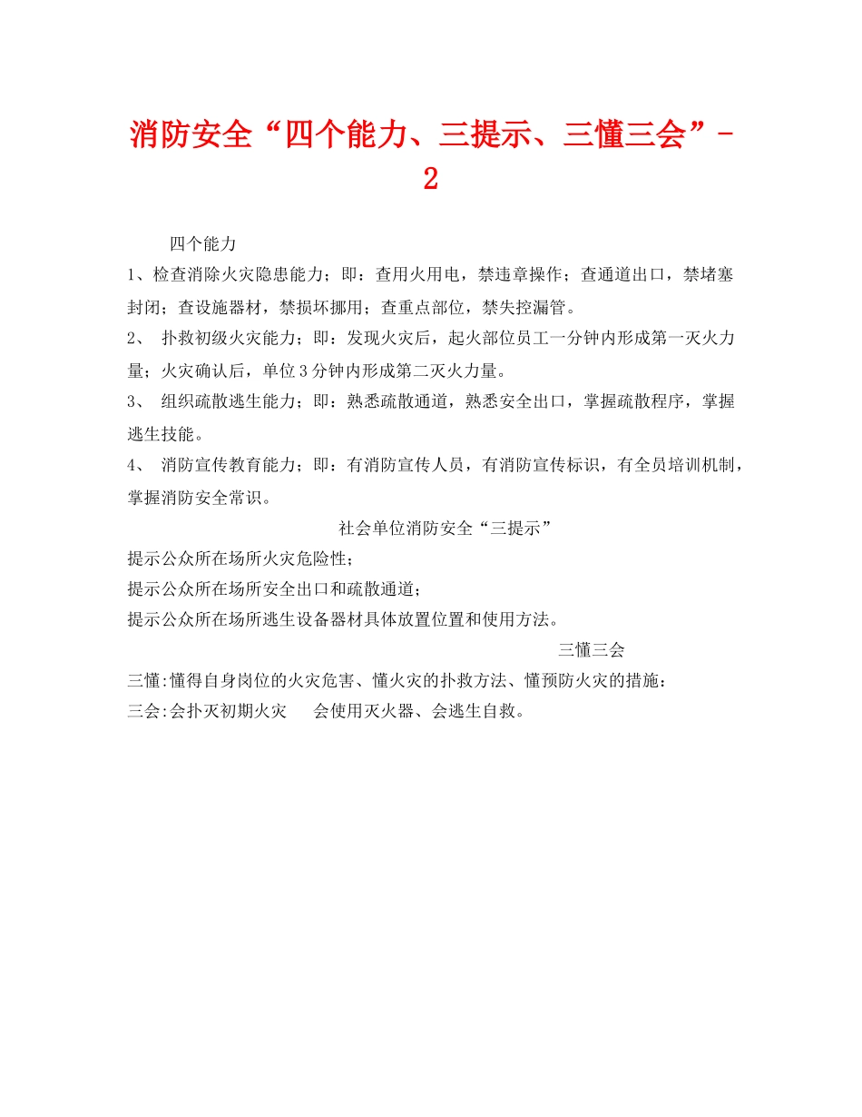 《安全管理》之消防安全“四个能力、三提示、三懂三会”-2 _第1页