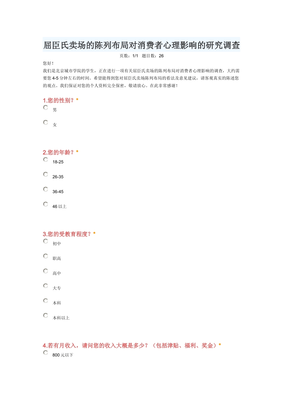 屈臣氏卖场的陈列布局对消费者心理影响的研究调查_第1页