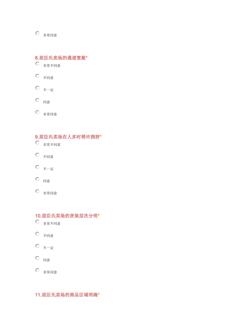 屈臣氏卖场的陈列布局对消费者心理影响的研究调查_第3页