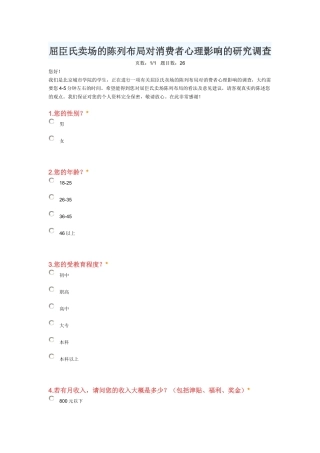 屈臣氏卖场的陈列布局对消费者心理影响的研究调查