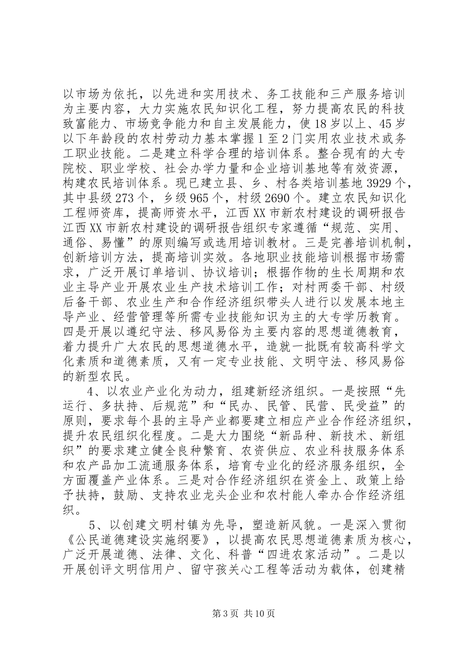 江西XX市新农村建设的调研报告 _第3页