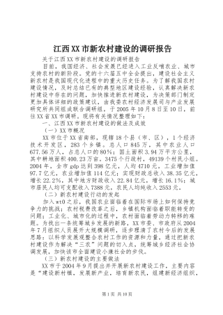 江西XX市新农村建设的调研报告 
