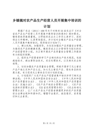 乡镇镇对农产品生产经营人员开展集中培训的计划