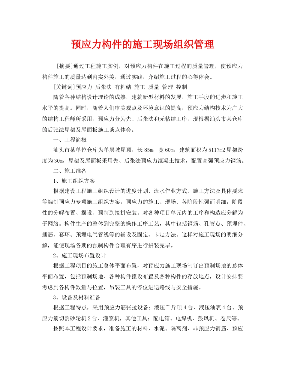 《安全管理》之预应力构件的施工现场组织管理 _第1页