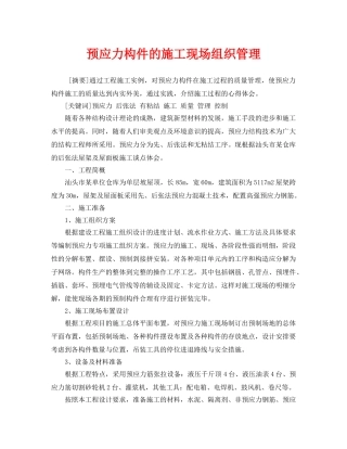 《安全管理》之预应力构件的施工现场组织管理 