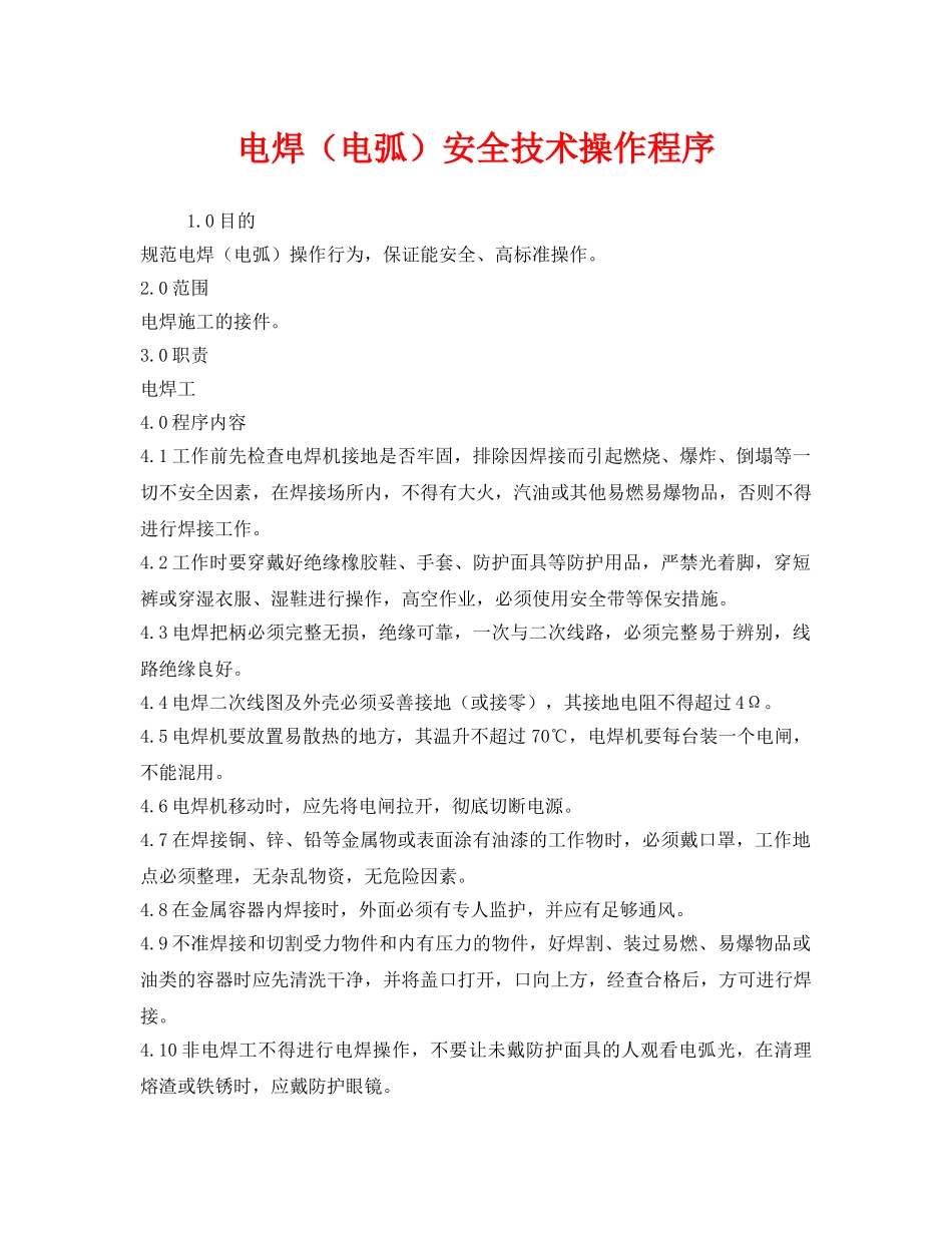 《安全管理》之电焊（电弧）安全技术操作程序 _第1页