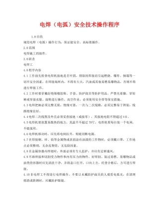 《安全管理》之电焊（电弧）安全技术操作程序 