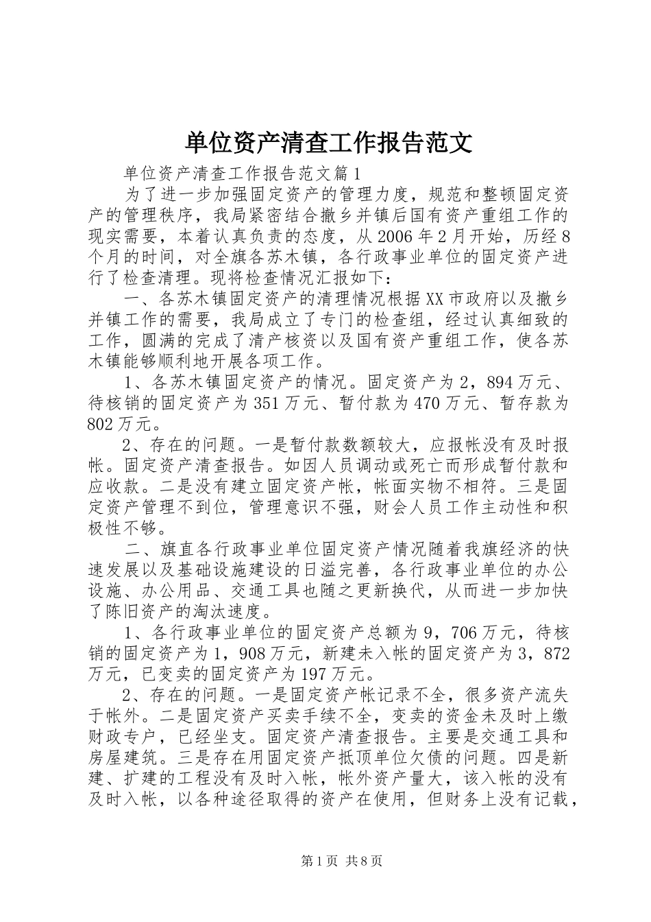 单位资产清查工作报告范文 _第1页