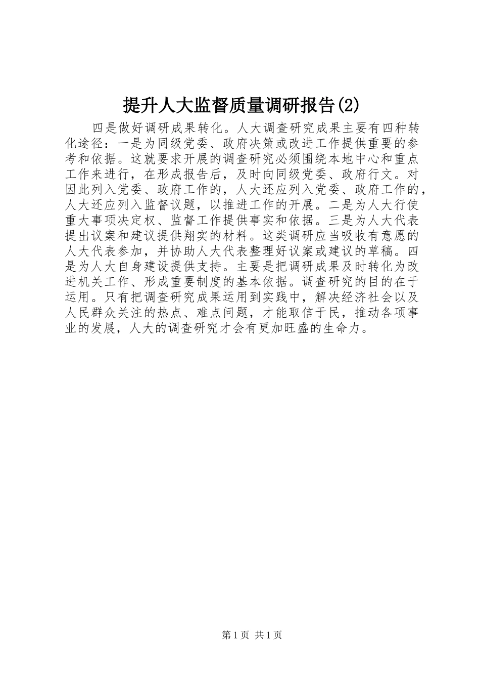 提升人大监督质量调研报告_第1页