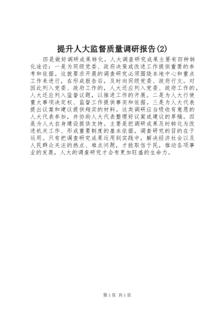 提升人大监督质量调研报告
