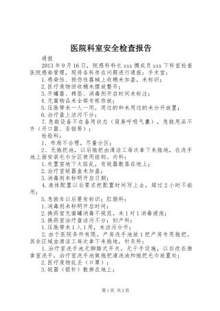 医院科室安全检查报告 