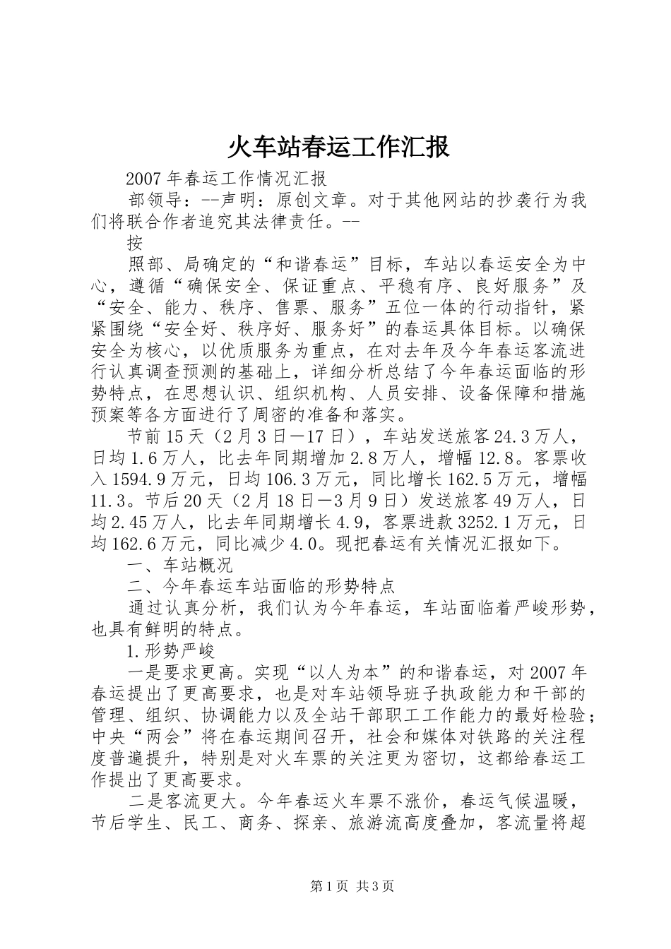 火车站春运工作汇报 _第1页