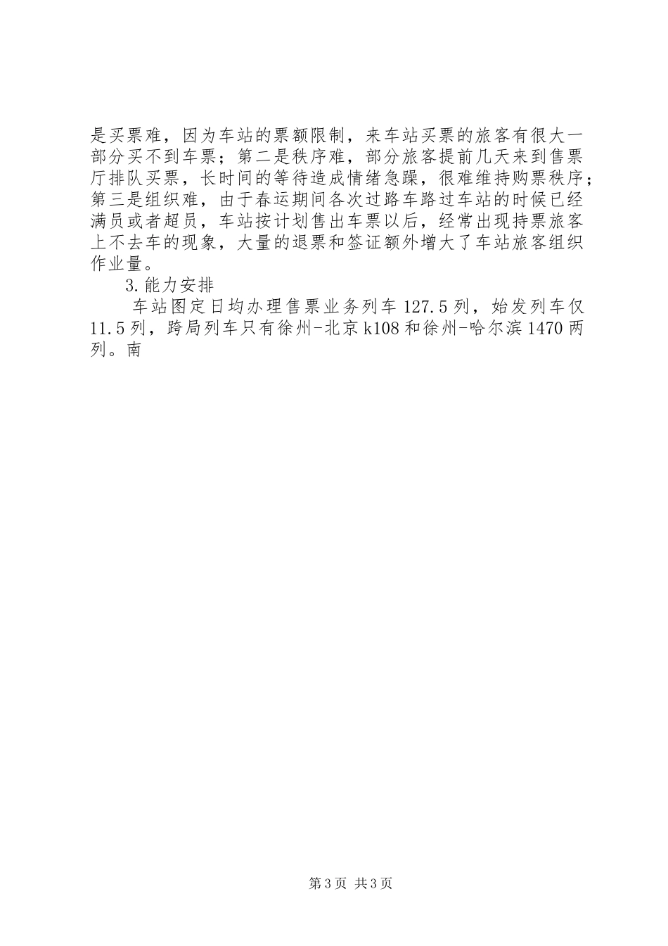 火车站春运工作汇报 _第3页