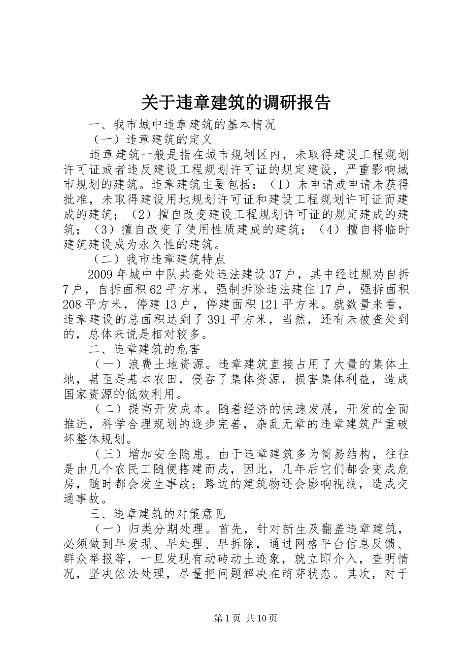 关于违章建筑的调研报告 _第1页