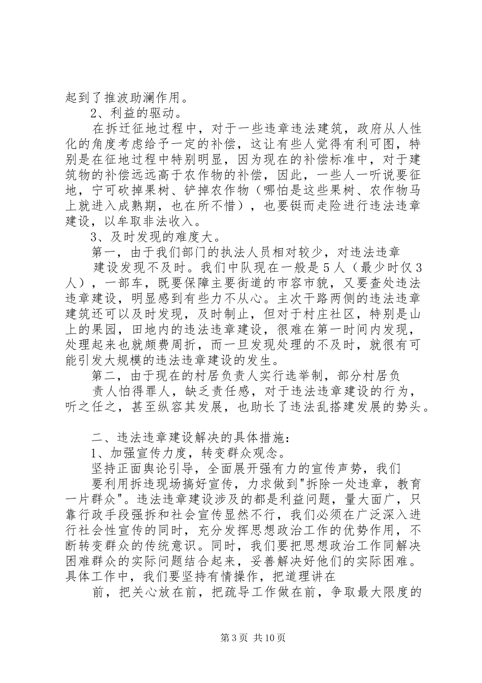 关于违章建筑的调研报告 _第3页