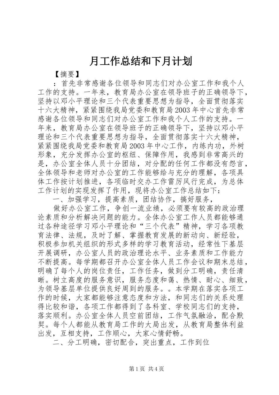 月工作总结和下月计划_第1页