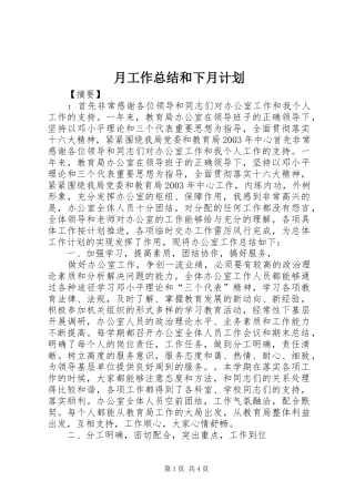 月工作总结和下月计划
