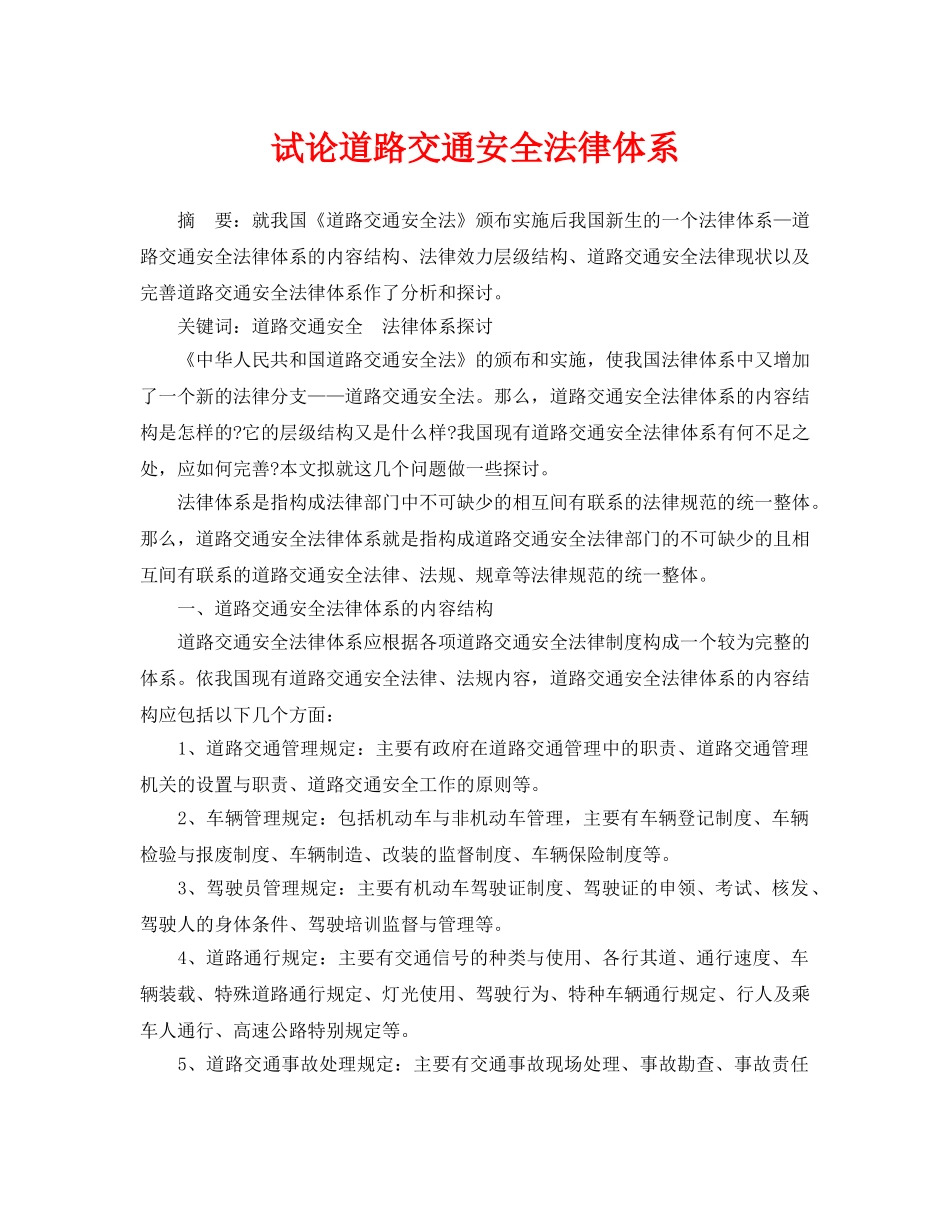 《安全管理论文》之试论道路交通安全法律体系 _第1页