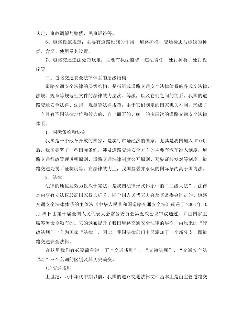 《安全管理论文》之试论道路交通安全法律体系 _第2页