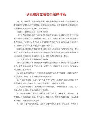 《安全管理论文》之试论道路交通安全法律体系 