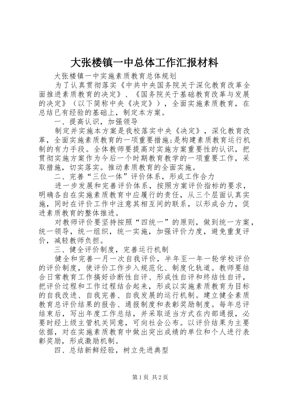 大张楼镇一中总体工作汇报材料 _第1页