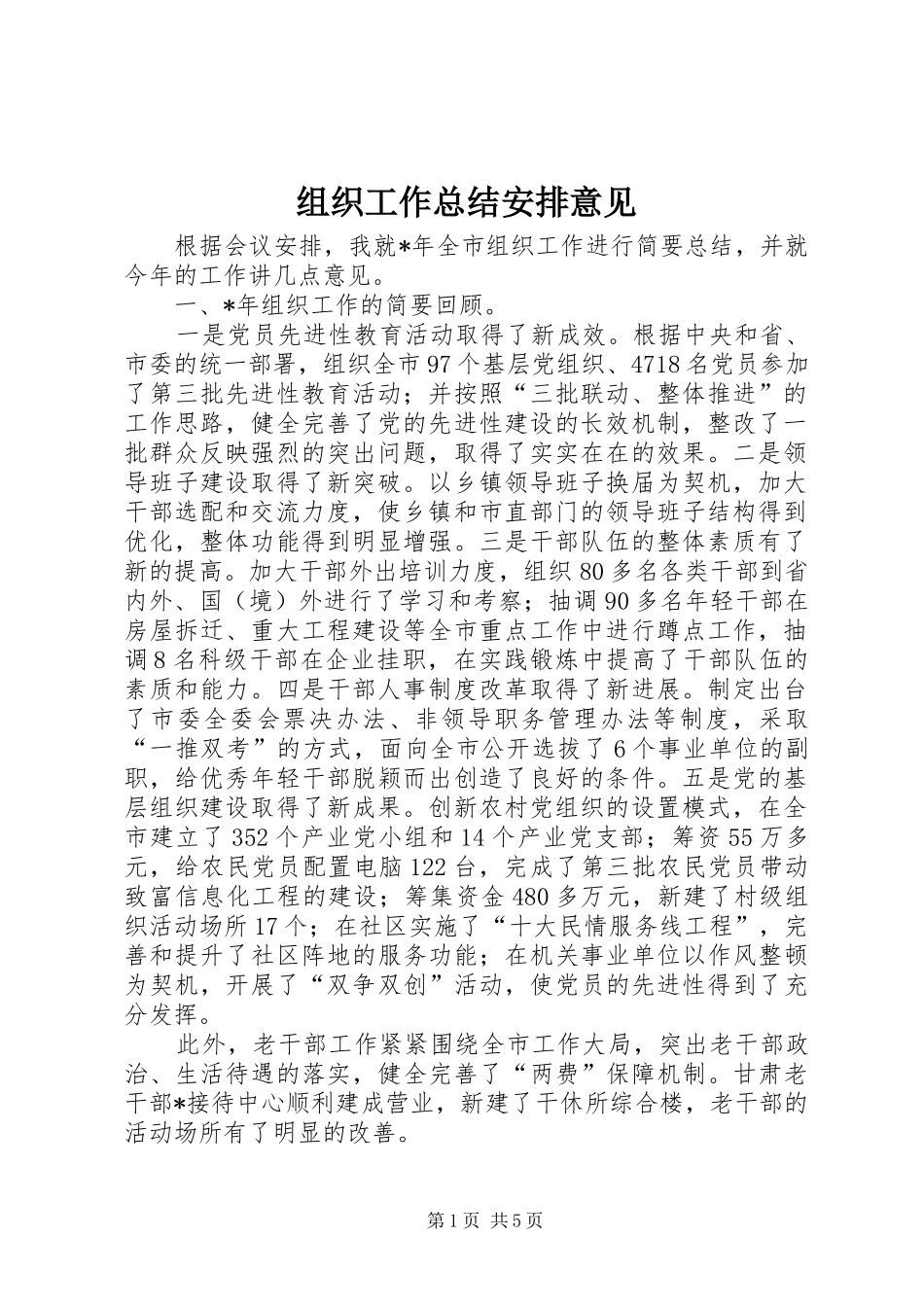 组织工作总结安排意见_第1页