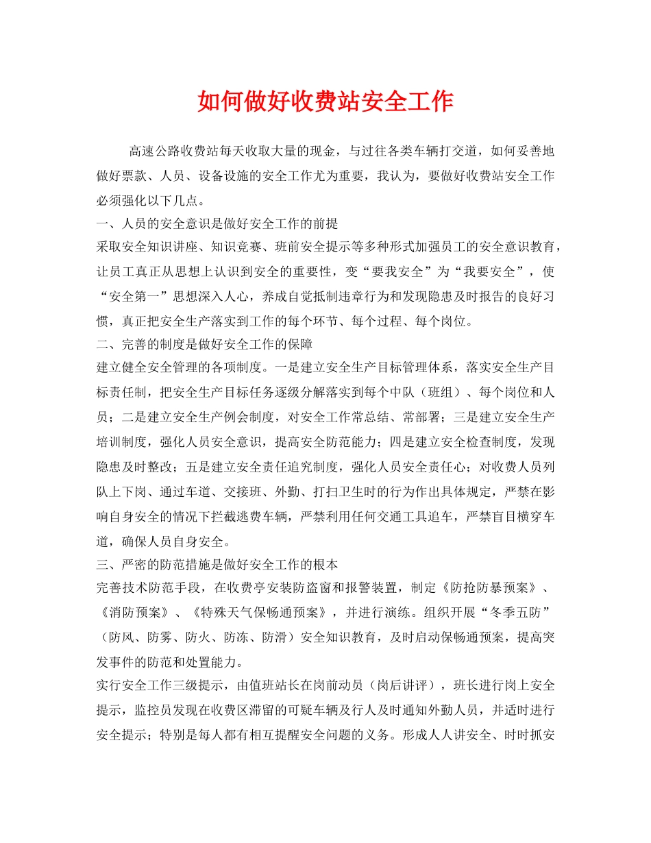 《安全管理》之如何做好收费站安全工作 _第1页