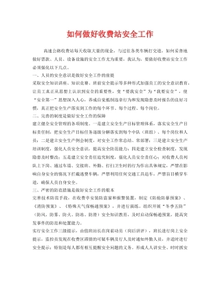 《安全管理》之如何做好收费站安全工作 
